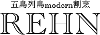 五島列島modern割烹レーン